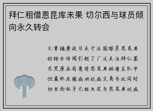 拜仁租借恩昆库未果 切尔西与球员倾向永久转会 拜仁租借恩昆库未果 切尔西与球员倾向永久转会