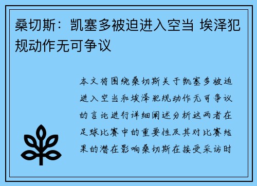 桑切斯:凯塞多被迫进入空当 埃泽犯规动作无可争议 桑切斯:凯塞多被迫进入空当 埃泽犯规动作无可争议