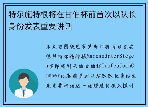 特尔施特根将在甘伯杯前首次以队长身份发表重要讲话 特尔施特根将在甘伯杯前首次以队长身份发表重要讲话