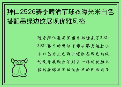 拜仁2526赛季啤酒节球衣曝光米白色搭配墨绿边纹展现优雅风格 拜仁2526赛季啤酒节球衣曝光米白色搭配墨绿边纹展现优雅风格