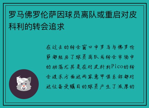 罗马佛罗伦萨因球员离队或重启对皮科利的转会追求 罗马佛罗伦萨因球员离队或重启对皮科利的转会追求