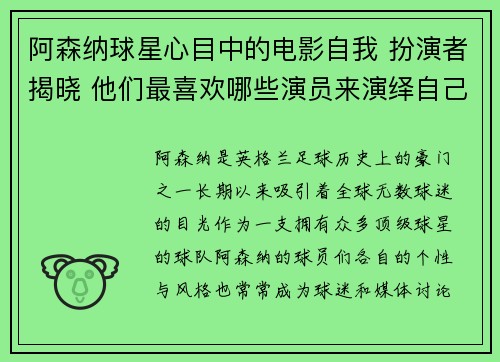 阿森纳球星心目中的电影自我 扮演者揭晓 他们最喜欢哪些演员来演绎自己 阿森纳球星心目中的电影自我 扮演者揭晓 他们最喜欢哪些演员来演绎自己