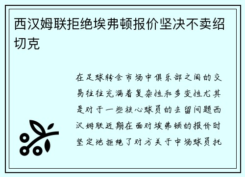 西汉姆联拒绝埃弗顿报价坚决不卖绍切克 西汉姆联拒绝埃弗顿报价坚决不卖绍切克