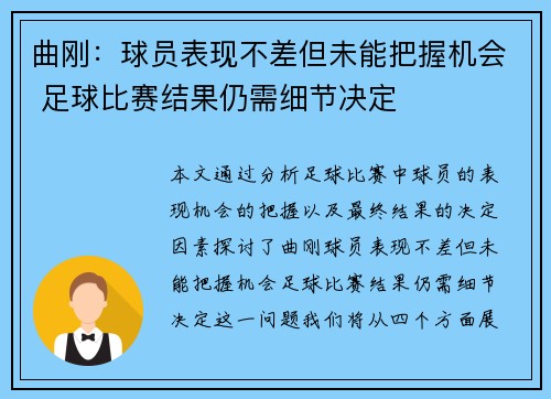 曲刚:球员表现不差但未能把握机会 足球比赛结果仍需细节决定 曲刚:球员表现不差但未能把握机会 足球比赛结果仍需细节决定