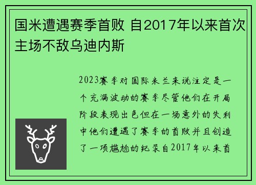 国米遭遇赛季首败 自2017年以来首次主场不敌乌迪内斯 国米遭遇赛季首败 自2017年以来首次主场不敌乌迪内斯