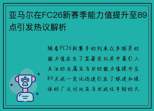 亚马尔在FC26新赛季能力值提升至89点引发热议解析 亚马尔在FC26新赛季能力值提升至89点引发热议解析
