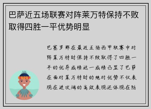 巴萨近五场联赛对阵莱万特保持不败取得四胜一平优势明显 巴萨近五场联赛对阵莱万特保持不败取得四胜一平优势明显