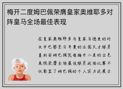 梅开二度姆巴佩荣膺皇家奥维耶多对阵皇马全场最佳表现 梅开二度姆巴佩荣膺皇家奥维耶多对阵皇马全场最佳表现