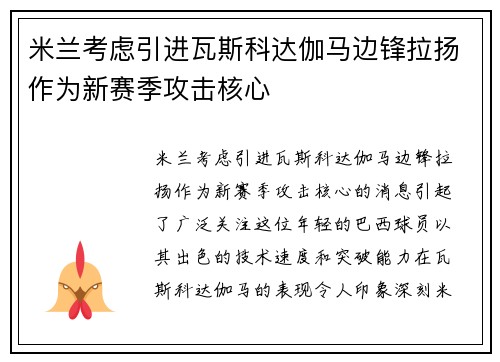 米兰考虑引进瓦斯科达伽马边锋拉扬作为新赛季攻击核心 米兰考虑引进瓦斯科达伽马边锋拉扬作为新赛季攻击核心