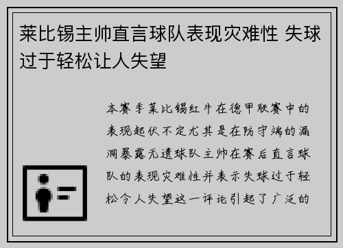 莱比锡主帅直言球队表现灾难性 失球过于轻松让人失望 莱比锡主帅直言球队表现灾难性 失球过于轻松让人失望