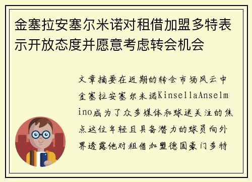 金塞拉安塞尔米诺对租借加盟多特表示开放态度并愿意考虑转会机会 金塞拉安塞尔米诺对租借加盟多特表示开放态度并愿意考虑转会机会