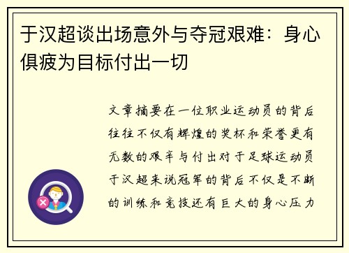 于汉超谈出场意外与夺冠艰难:身心俱疲为目标付出一切 于汉超谈出场意外与夺冠艰难:身心俱疲为目标付出一切