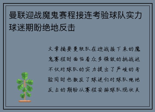 曼联迎战魔鬼赛程接连考验球队实力球迷期盼绝地反击 曼联迎战魔鬼赛程接连考验球队实力球迷期盼绝地反击