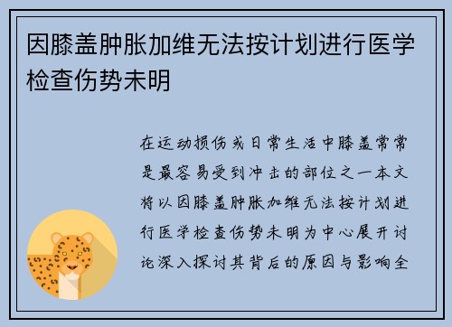 因膝盖肿胀加维无法按计划进行医学检查伤势未明 因膝盖肿胀加维无法按计划进行医学检查伤势未明