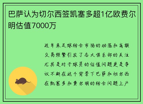 巴萨认为切尔西签凯塞多超1亿欧费尔明估值7000万 巴萨认为切尔西签凯塞多超1亿欧费尔明估值7000万