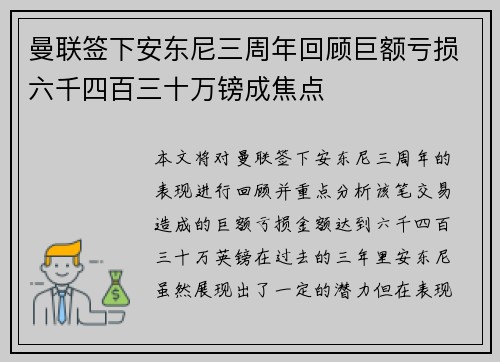 曼联签下安东尼三周年回顾巨额亏损六千四百三十万镑成焦点 曼联签下安东尼三周年回顾巨额亏损六千四百三十万镑成焦点