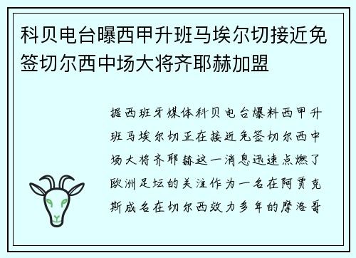 科贝电台曝西甲升班马埃尔切接近免签切尔西中场大将齐耶赫加盟 科贝电台曝西甲升班马埃尔切接近免签切尔西中场大将齐耶赫加盟