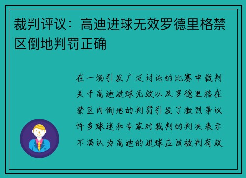 裁判评议:高迪进球无效罗德里格禁区倒地判罚正确 裁判评议:高迪进球无效罗德里格禁区倒地判罚正确