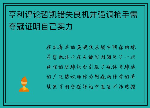亨利评论哲凯错失良机并强调枪手需夺冠证明自己实力 亨利评论哲凯错失良机并强调枪手需夺冠证明自己实力