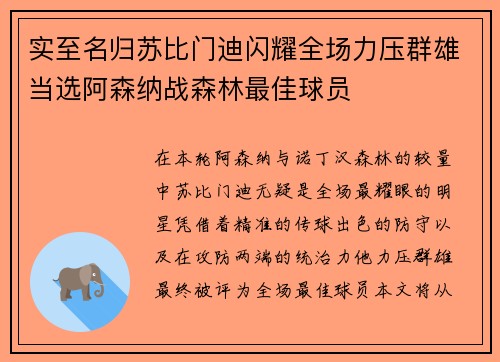 实至名归苏比门迪闪耀全场力压群雄当选阿森纳战森林最佳球员 实至名归苏比门迪闪耀全场力压群雄当选阿森纳战森林最佳球员