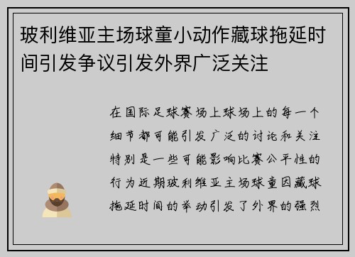 玻利维亚主场球童小动作藏球拖延时间引发争议引发外界广泛关注 玻利维亚主场球童小动作藏球拖延时间引发争议引发外界广泛关注