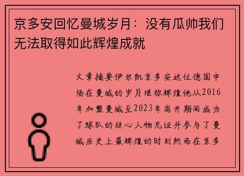 京多安回忆曼城岁月:没有瓜帅我们无法取得如此辉煌成就 京多安回忆曼城岁月:没有瓜帅我们无法取得如此辉煌成就