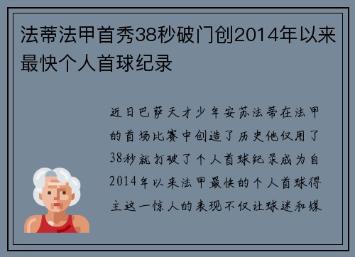 法蒂法甲首秀38秒破门创2014年以来最快个人首球纪录 法蒂法甲首秀38秒破门创2014年以来最快个人首球纪录