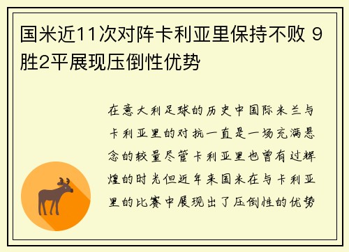 国米近11次对阵卡利亚里保持不败 9胜2平展现压倒性优势 国米近11次对阵卡利亚里保持不败 9胜2平展现压倒性优势