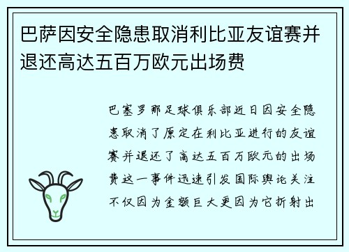 巴萨因安全隐患取消利比亚友谊赛并退还高达五百万欧元出场费 巴萨因安全隐患取消利比亚友谊赛并退还高达五百万欧元出场费