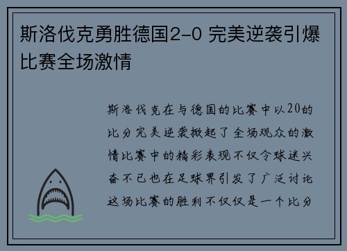 斯洛伐克勇胜德国2-0 完美逆袭引爆比赛全场激情 斯洛伐克勇胜德国2-0 完美逆袭引爆比赛全场激情
