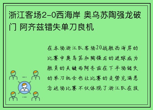 浙江客场2-0西海岸 奥乌苏陶强龙破门 阿齐兹错失单刀良机 浙江客场2-0西海岸 奥乌苏陶强龙破门 阿齐兹错失单刀良机