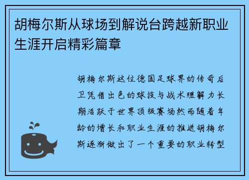 胡梅尔斯从球场到解说台跨越新职业生涯开启精彩篇章 胡梅尔斯从球场到解说台跨越新职业生涯开启精彩篇章