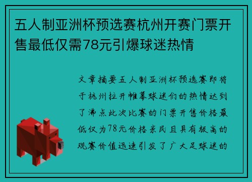 五人制亚洲杯预选赛杭州开赛门票开售最低仅需78元引爆球迷热情 五人制亚洲杯预选赛杭州开赛门票开售最低仅需78元引爆球迷热情