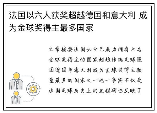 法国以六人获奖超越德国和意大利 成为金球奖得主最多国家
