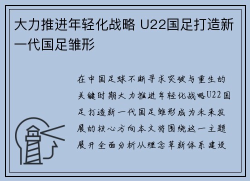 大力推进年轻化战略 U22国足打造新一代国足雏形 大力推进年轻化战略 U22国足打造新一代国足雏形