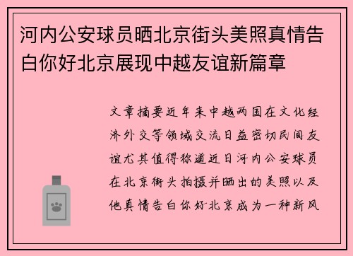 河内公安球员晒北京街头美照真情告白你好北京展现中越友谊新篇章