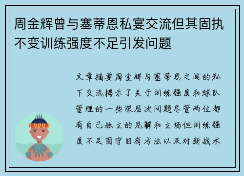 周金辉曾与塞蒂恩私宴交流但其固执不变训练强度不足引发问题 周金辉曾与塞蒂恩私宴交流但其固执不变训练强度不足引发问题