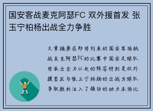 国安客战麦克阿瑟FC 双外援首发 张玉宁柏杨出战全力争胜 国安客战麦克阿瑟FC 双外援首发 张玉宁柏杨出战全力争胜