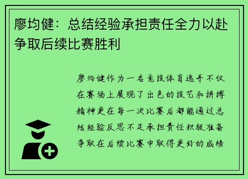 廖均健:总结经验承担责任全力以赴争取后续比赛胜利 廖均健:总结经验承担责任全力以赴争取后续比赛胜利