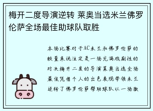 梅开二度导演逆转 莱奥当选米兰佛罗伦萨全场最佳助球队取胜 梅开二度导演逆转 莱奥当选米兰佛罗伦萨全场最佳助球队取胜