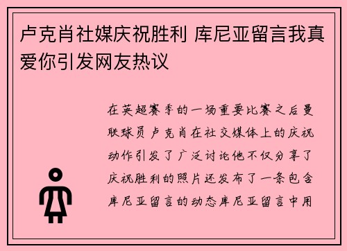 卢克肖社媒庆祝胜利 库尼亚留言我真爱你引发网友热议 卢克肖社媒庆祝胜利 库尼亚留言我真爱你引发网友热议