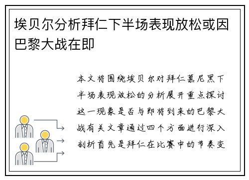 埃贝尔分析拜仁下半场表现放松或因巴黎大战在即 埃贝尔分析拜仁下半场表现放松或因巴黎大战在即