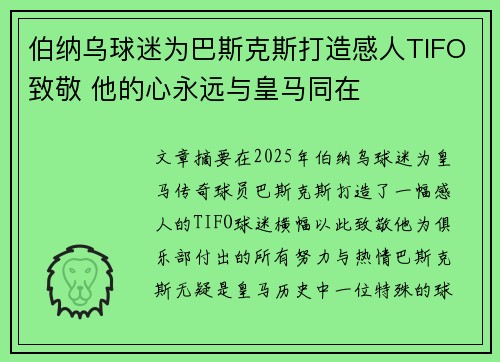 伯纳乌球迷为巴斯克斯打造感人TIFO致敬 他的心永远与皇马同在 伯纳乌球迷为巴斯克斯打造感人TIFO致敬 他的心永远与皇马同在