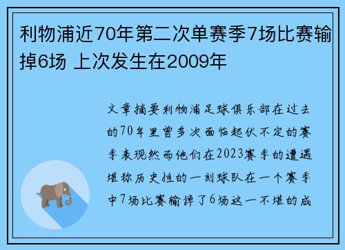 利物浦近70年第二次单赛季7场比赛输掉6场 上次发生在2009年 利物浦近70年第二次单赛季7场比赛输掉6场 上次发生在2009年