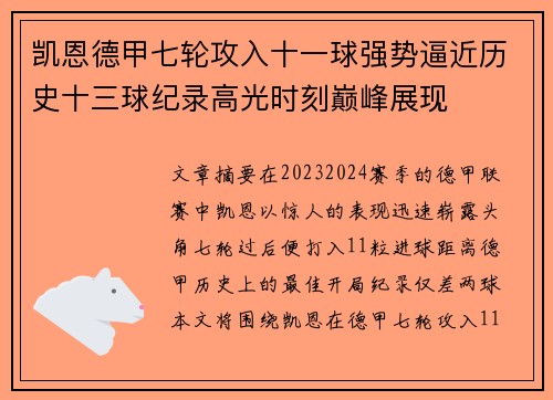 凯恩德甲七轮攻入十一球强势逼近历史十三球纪录高光时刻巅峰展现 凯恩德甲七轮攻入十一球强势逼近历史十三球纪录高光时刻巅峰展现
