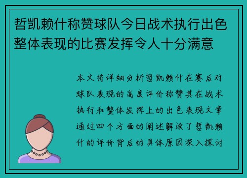 哲凯赖什称赞球队今日战术执行出色整体表现的比赛发挥令人十分满意