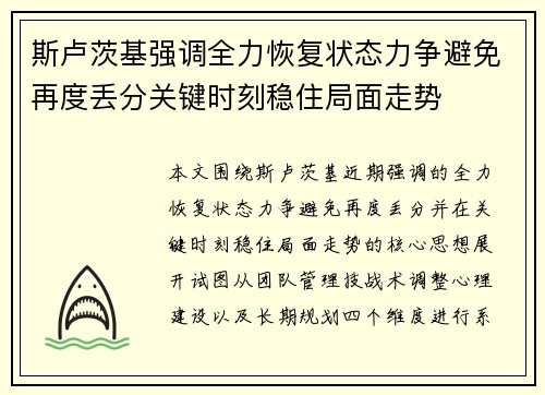 斯卢茨基强调全力恢复状态力争避免再度丢分关键时刻稳住局面走势 斯卢茨基强调全力恢复状态力争避免再度丢分关键时刻稳住局面走势