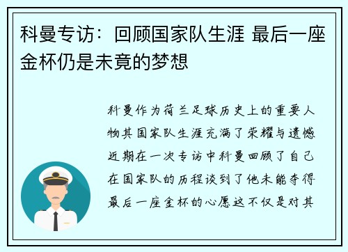 科曼专访:回顾国家队生涯 最后一座金杯仍是未竟的梦想 科曼专访:回顾国家队生涯 最后一座金杯仍是未竟的梦想