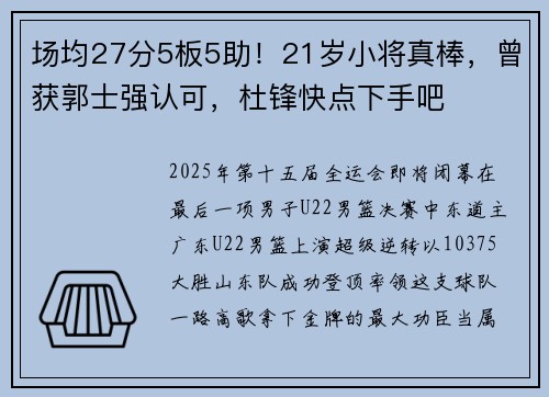 场均27分5板5助！21岁小将真棒，曾获郭士强认可，杜锋快点下手吧