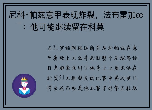 尼科·帕兹意甲表现炸裂，法布雷加斯：他可能继续留在科莫
